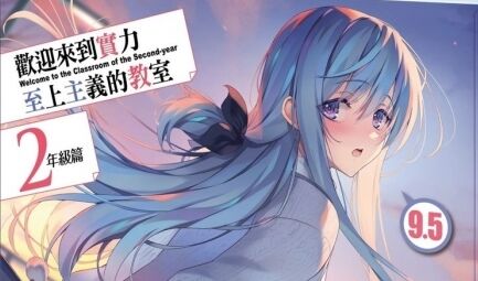 《欢迎来到实力至上主义的教室2年级篇》特装版开放限期预购