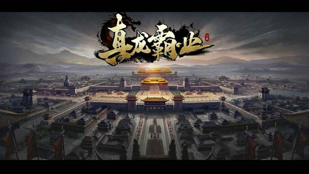 真龙霸业安装及配置说明