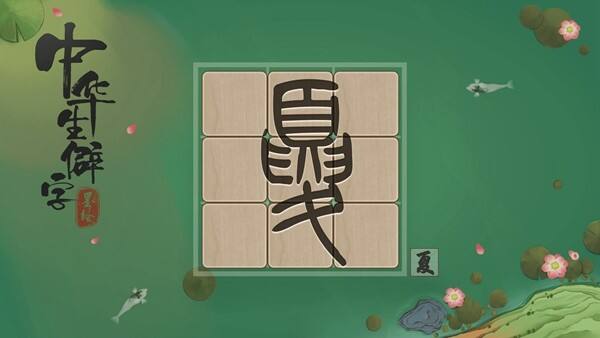 中华生僻字相关截图预览