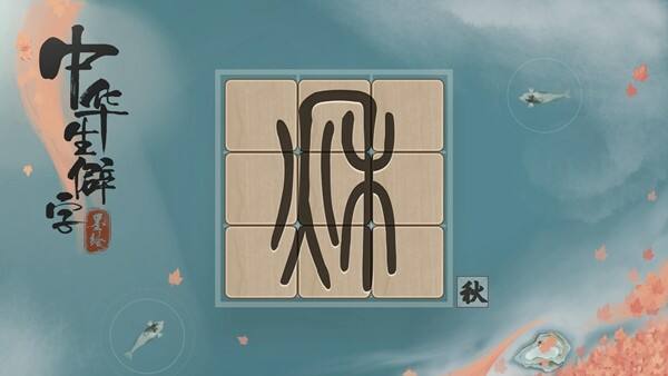 中华生僻字好玩吗？中华生僻字简介