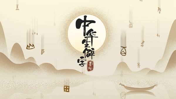 中华生僻字电脑版下载地址及安装说明