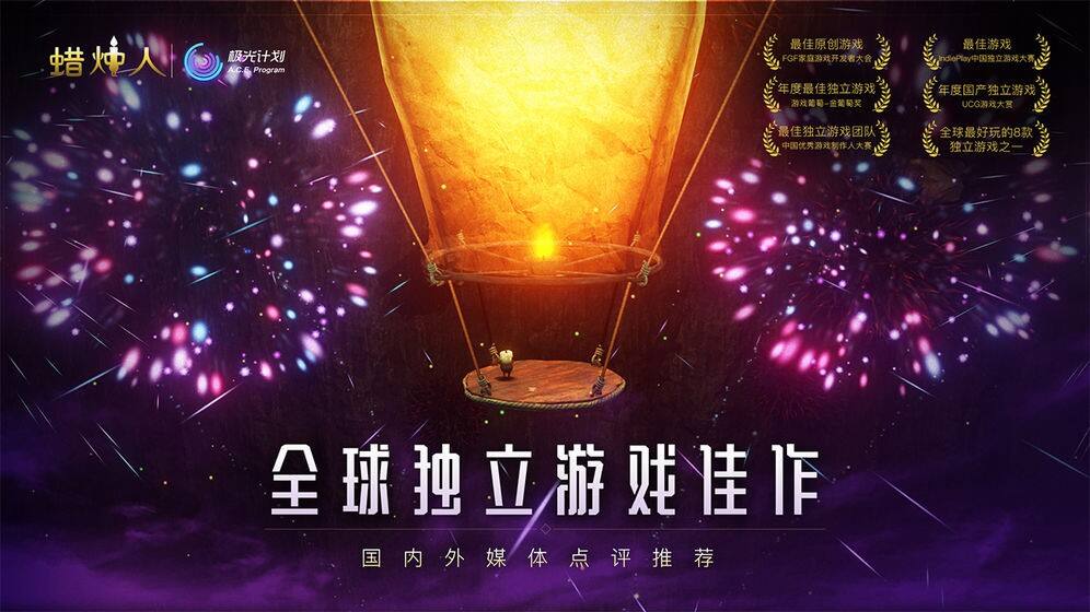 蜡烛人：发现自己相关截图预览