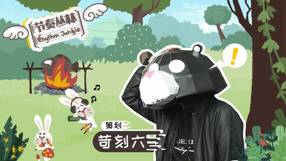 节奏丛林好玩吗？节奏丛林简介