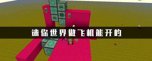 迷你世界飞机制作方法