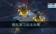 《双生视界》模拟演习攻略