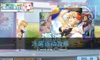 《双生视界》泳装活动预告与准备建议