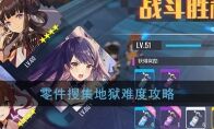 《双生视界》零件收集地狱难度攻略
