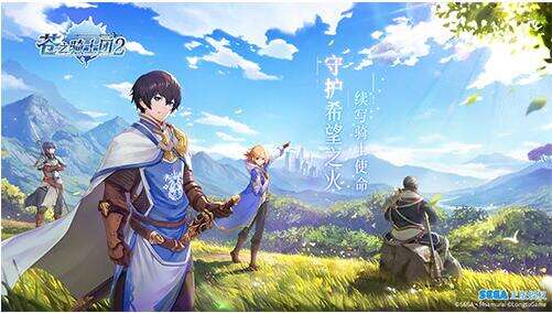 经典史诗战纪RPG 日本世嘉正版授权《苍之骑士团2》今日首曝