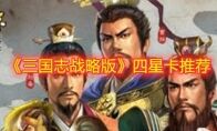 《三国志战略版》四星卡推荐
