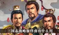 《三国志战略版》俘虏作用介绍