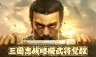 《三国志战略版》武将觉醒介绍