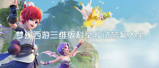 梦幻西游三维版科举乡试答案大全