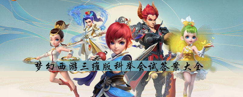 梦幻西游三维版科举会试答案大全