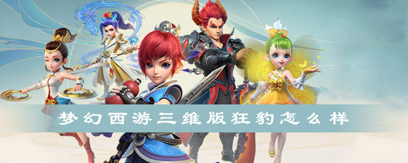 梦幻西游三维版狂豹怎么样