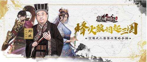 棋界大咖鼎力推荐 策略国战手游《狼烟四起》今日上线！