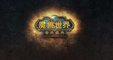 《魔兽世界》音乐盛典即将奏响 选择阵营获提前购票资格