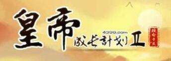 皇帝成长计划2结局汇总 达成条件一览