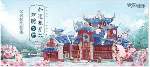 梦为姑苏客 《梦幻花园》苏州园林皮肤预售开启