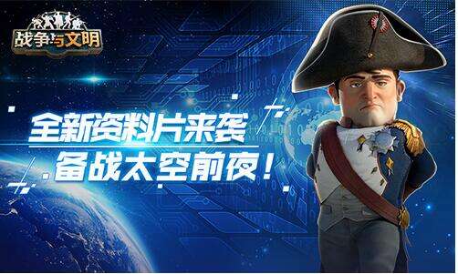 全新资料片来袭《战争与文明》备战太空前夜!
