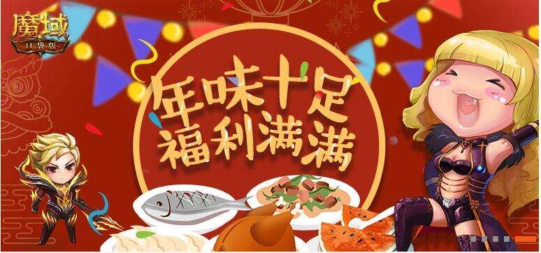 《魔域口袋版》新春庆典展厨艺 食足福利滚滚来