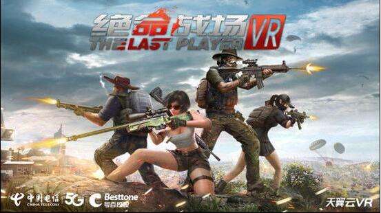 VR版吃鸡游戏从天而降，开启全新VR电竞时代