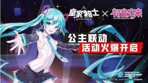 《皇家骑士》正式联动“初音未来”，公主联动活动火爆开启