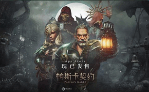 《帕斯卡契约》已在App Store正式发售