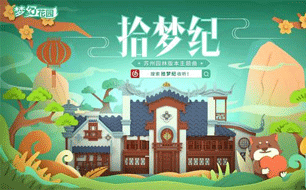 《梦幻花园》苏州园林版本今日上线 携妖扬打造主题推广曲
