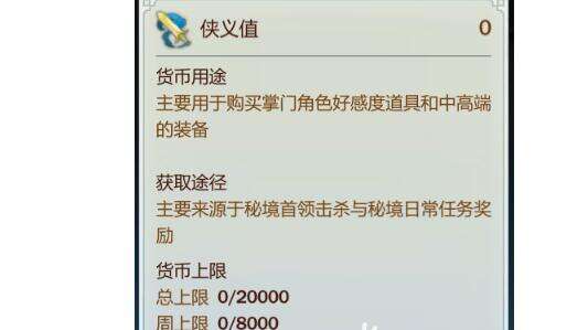 剑网3指尖江湖侠义值增长途径 货币获得方法
