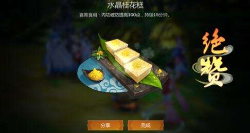 剑网3指尖江湖水晶桂花糕食谱配方 食用可提升内功