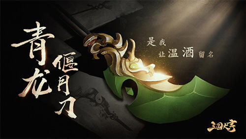 三国大亨青龙偃月刀武器点评 关羽超绝装备
