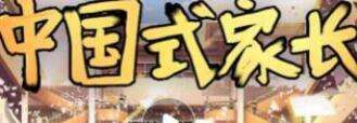 中国式家长社交好感度增加技巧 可聊话题一览 中国式家长社交好感度增加技巧 可聊话题一览