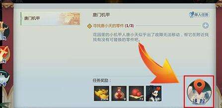 剑网3指尖江湖小天的零件寻找技巧 使用追踪功能 剑网3指尖江湖小天的零件寻找技巧 使用追踪功能