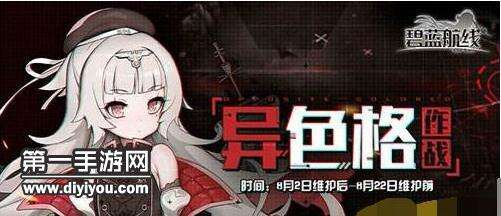 碧蓝航线异色格作战打捞表 异色格稀有舰娘打捞点分享 碧蓝航线异色格作战打捞表 异色格稀有舰娘打捞点分享