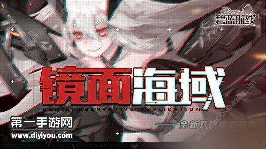 碧蓝航线镜像海域通过方法 镜像海域全通关攻略