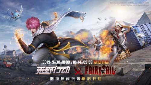《荒野行动》 联动《妖精的尾巴》，热血限时玩法火爆来袭