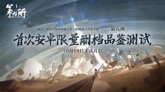 《第九所》将于10月18日开启安卓限量删档品鉴测试