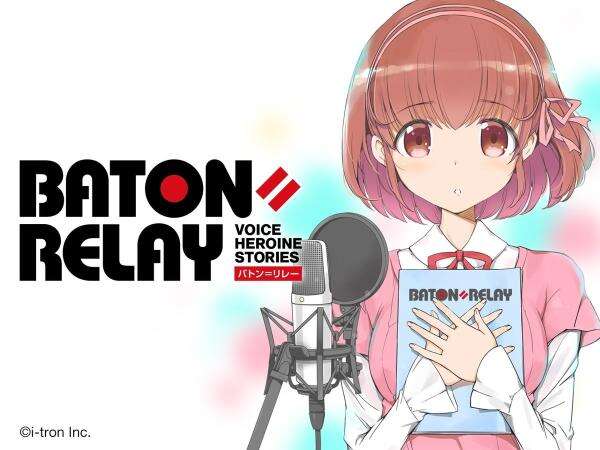 《Baton=Relay》公开伊波杏树配音新角色情报