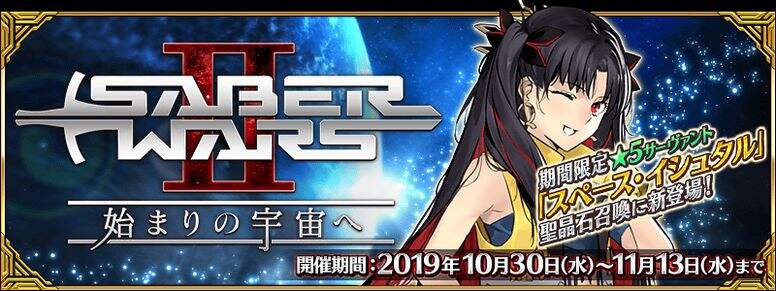 《Fate/Grand Order》日服今日开启星战活动2期