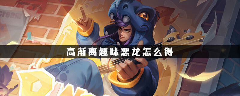 趣味恶龙怎么获得