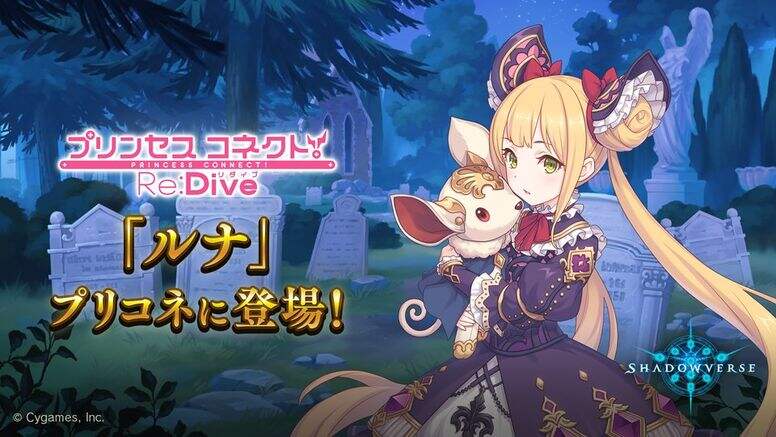 《超异域公主连结☆Re:Dive》联动《影之诗》