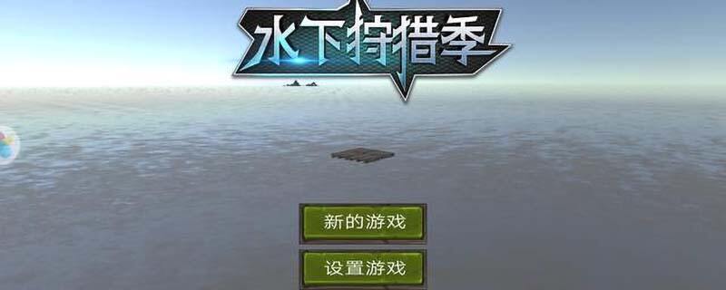 水下狩猎季怎么喝水