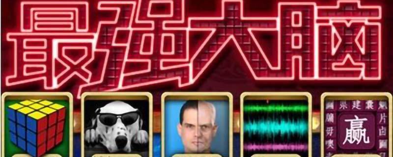 最强的大脑第38关怎么过