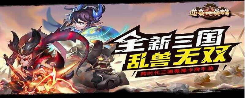逆袭吧英雄阵容搭配