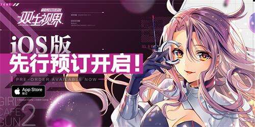 一周手游预告：《双生视界》开测 《昆特牌》iOS版上线