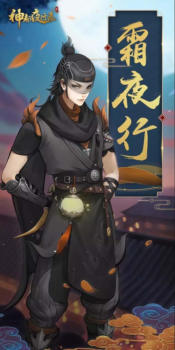 《神都夜行录》秋装上线 化身侠客快意恩仇
