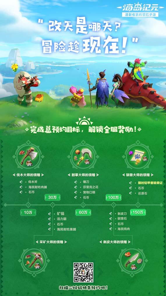 《海岛纪元》大陆开启预约 丰富奖励预约即刻领取