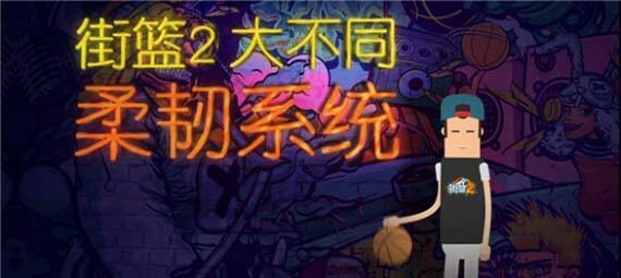 新游《街篮2》火爆预约中 独创柔韧系统