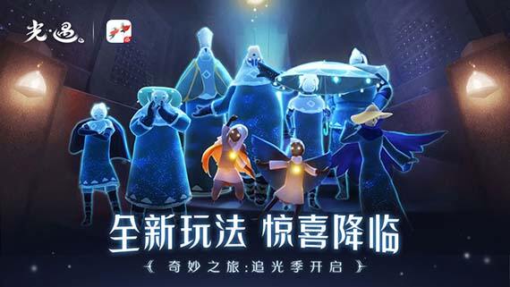 《光·遇》“追光季”今日开启,期待与你再次相遇