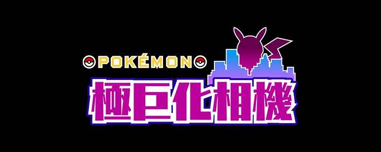 《Pokémon 极巨化相机》近日公开中文官网页面